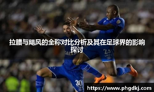 拉腊与飓风的全称对比分析及其在足球界的影响探讨